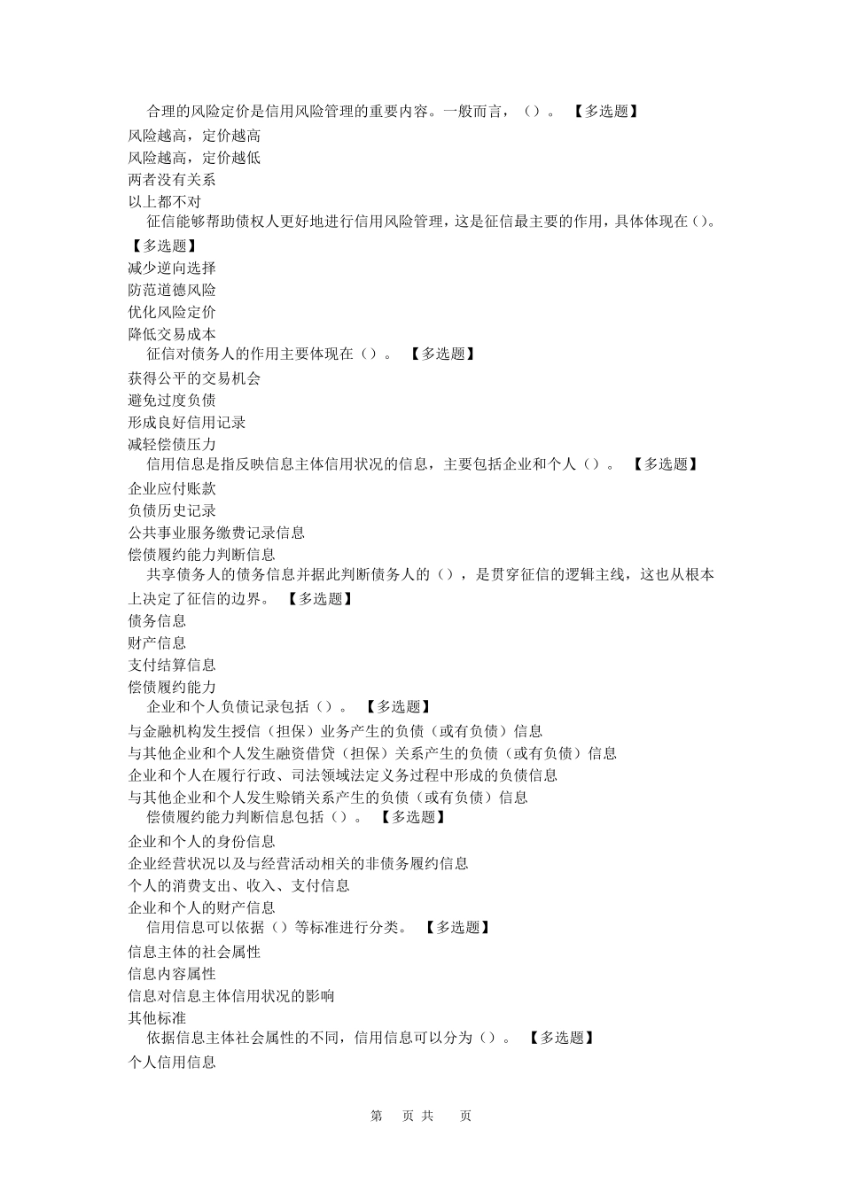征信合规管理培训题库(个人整理)选择题_第3页