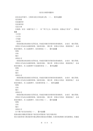 征信合规管理培训题库(个人整理)选择题