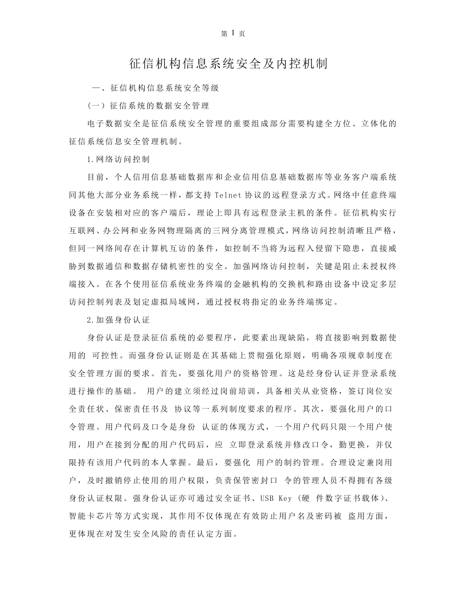 征信机构信息系统安全及内控机制_第1页