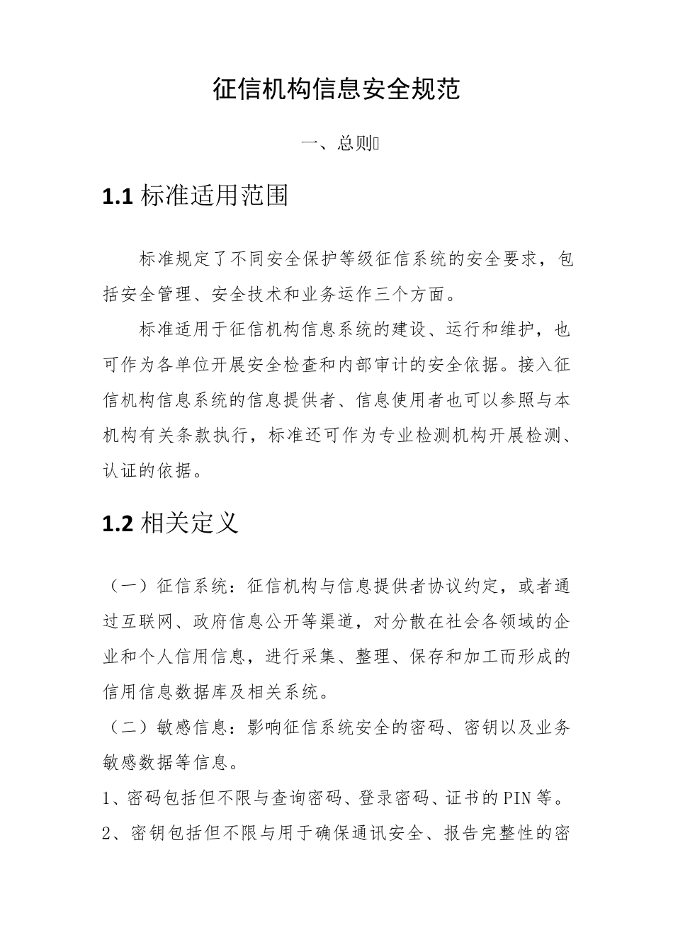 征信机构信息安全规范_第1页