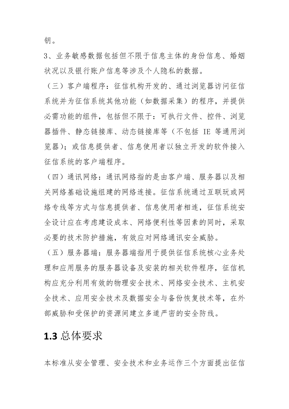 征信机构信息安全规范_第2页