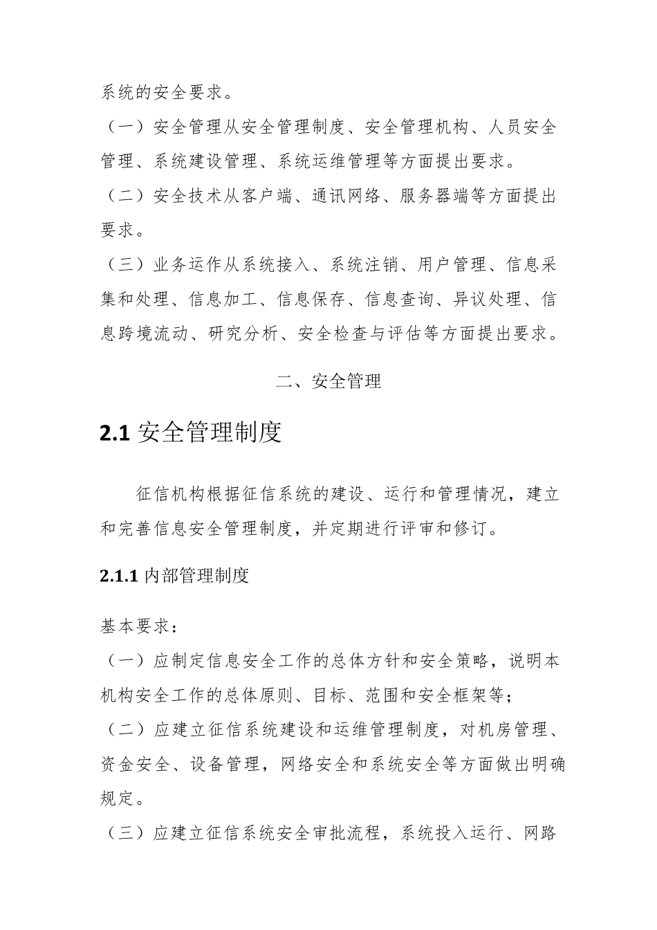 征信机构信息安全规范_第3页