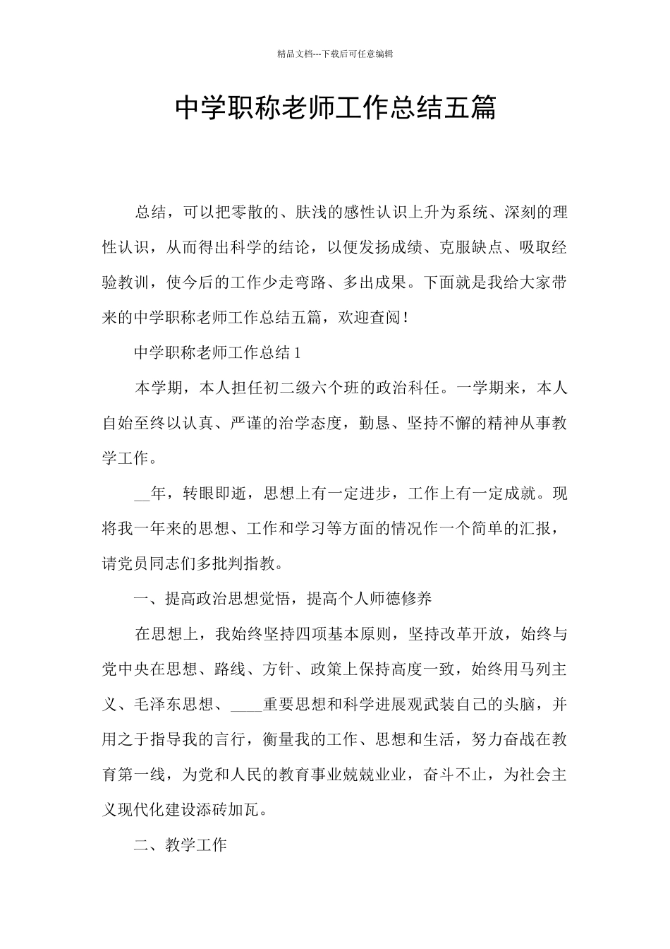 中学职称教师工作总结五篇_第1页