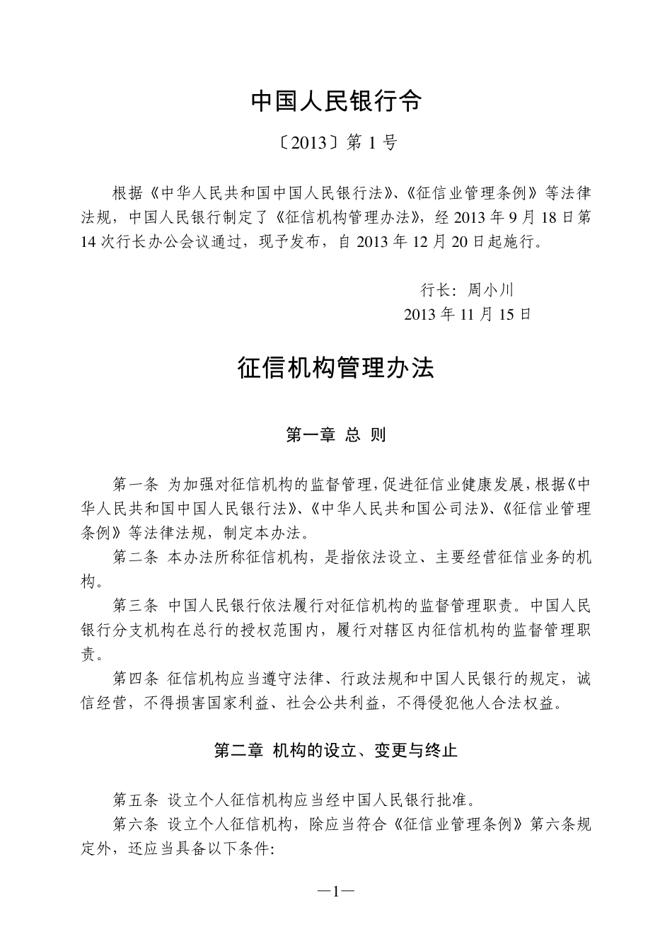 征信机构管理办法_第1页