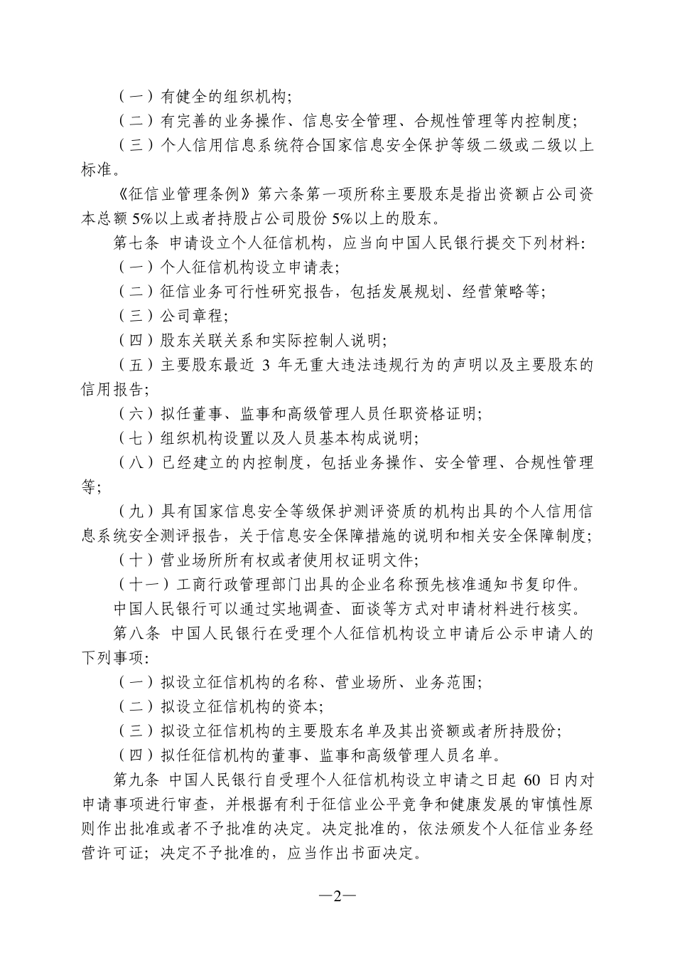 征信机构管理办法_第2页