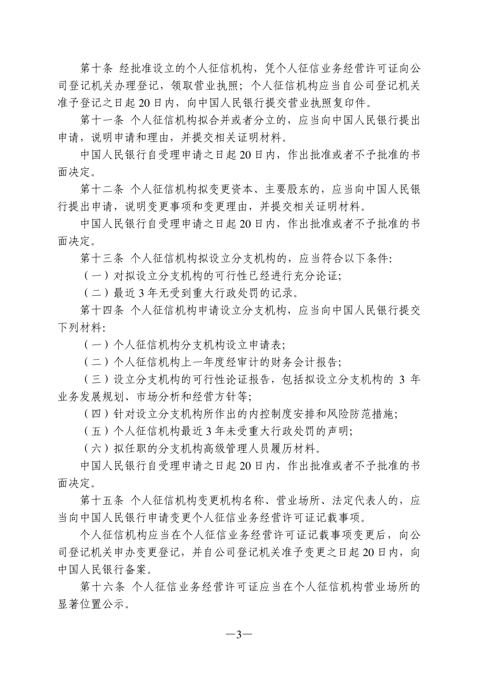 征信机构管理办法_第3页