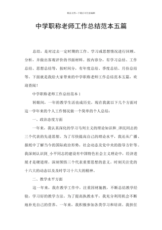 中学职称教师工作总结范本五篇