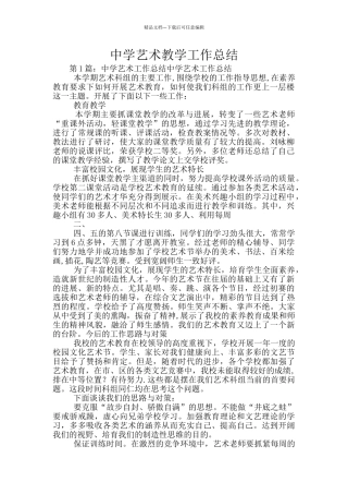 中学艺术教学工作总结