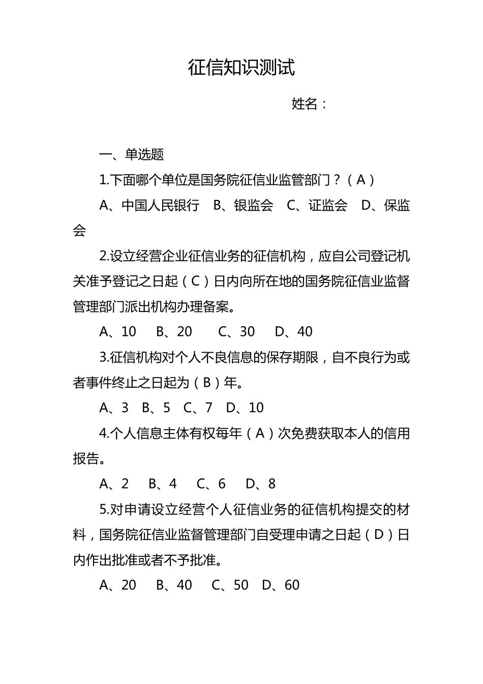征信知识测试题及答案_第1页