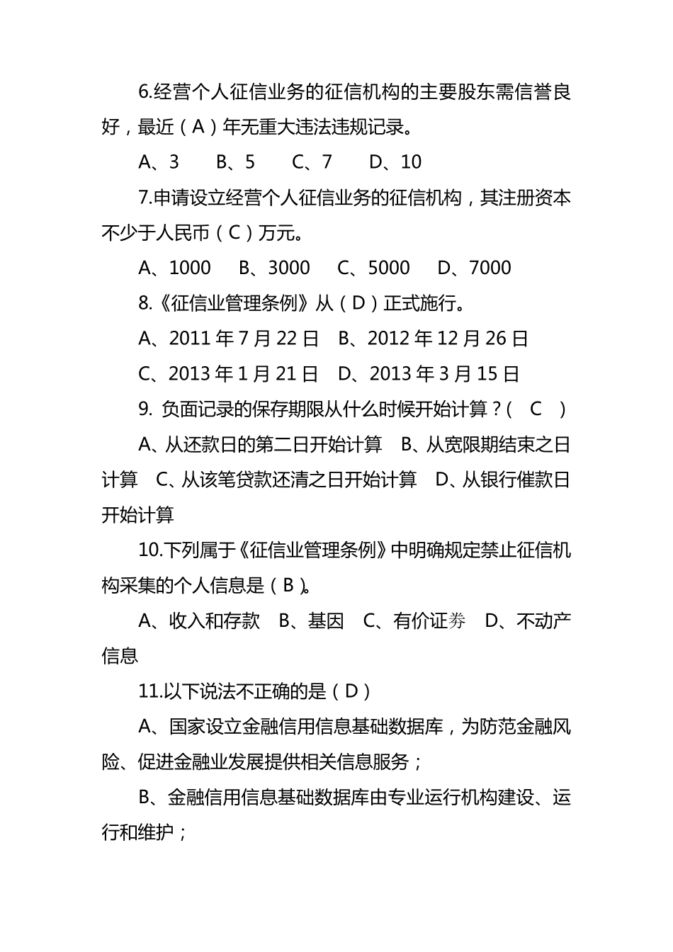 征信知识测试题及答案_第2页