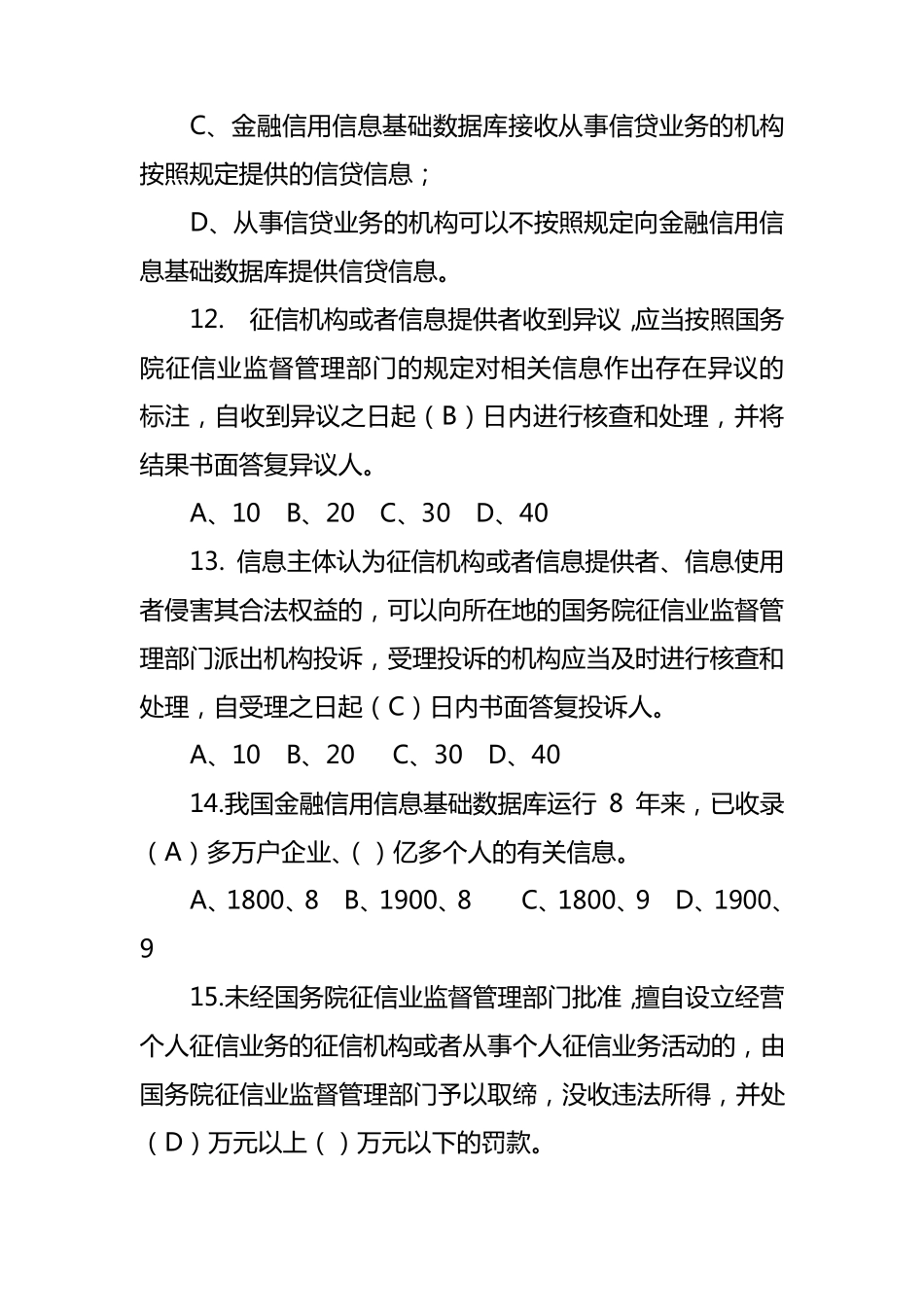 征信知识测试题及答案_第3页