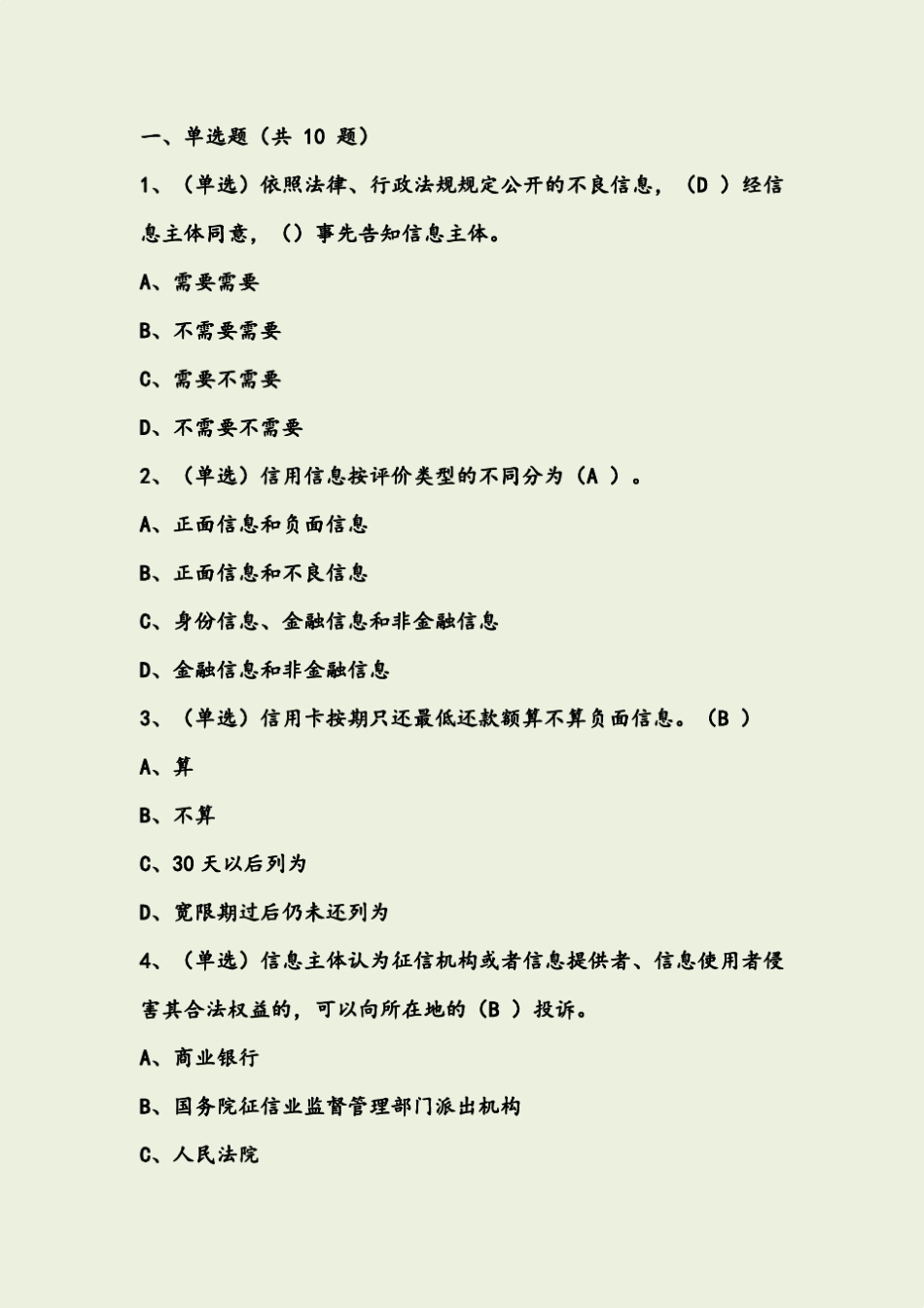 征信考试题库_第1页