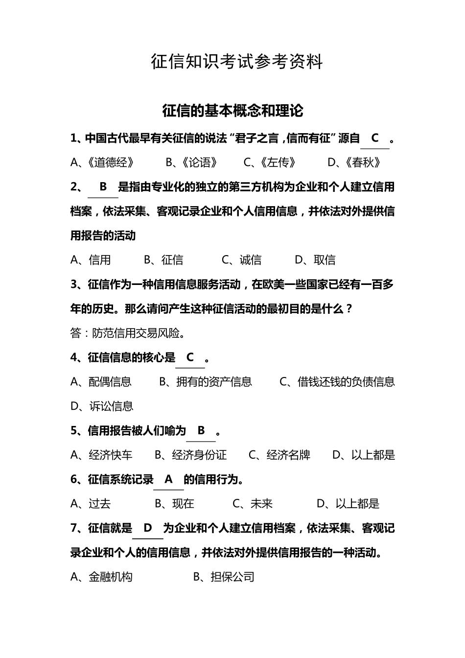 征信知识考试参考题库_第1页