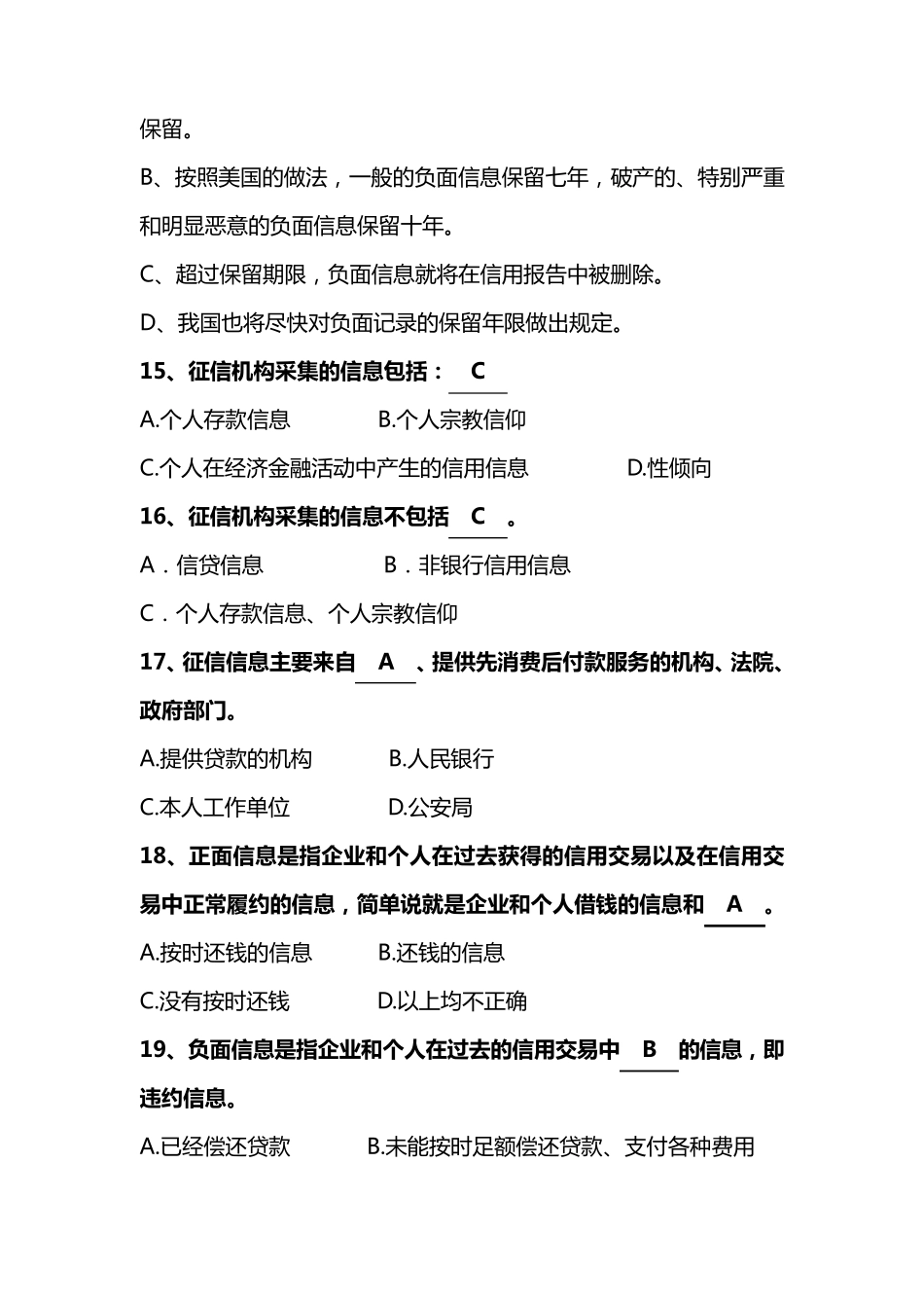 征信知识考试参考题库_第3页