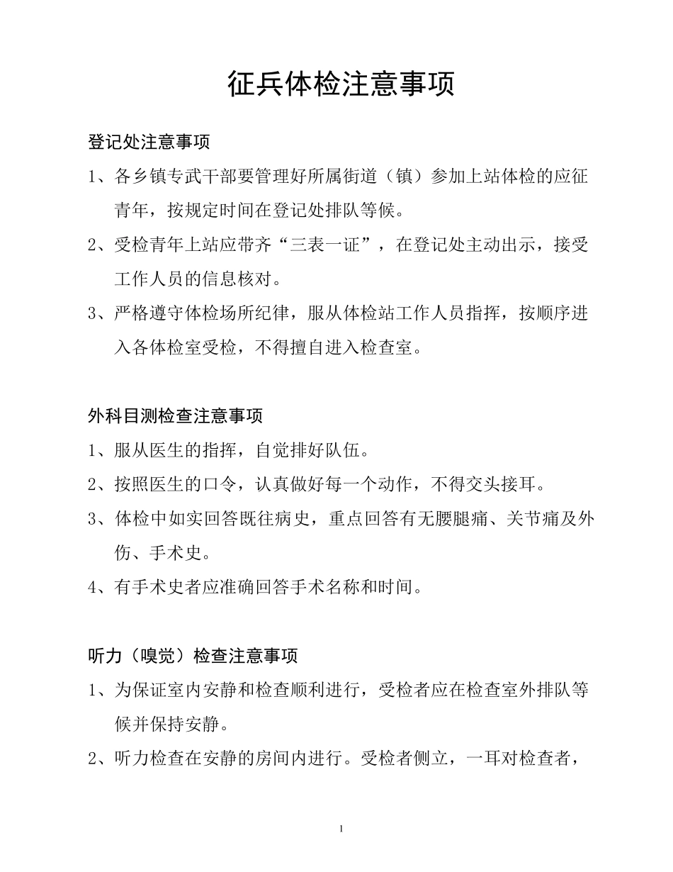 征兵体检注意事项_第1页