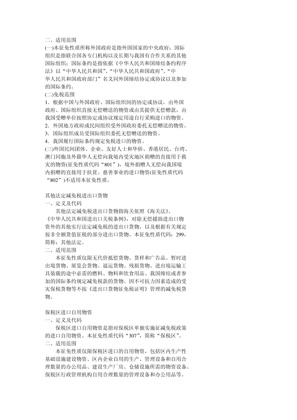 征免性质代码表2010年_第3页