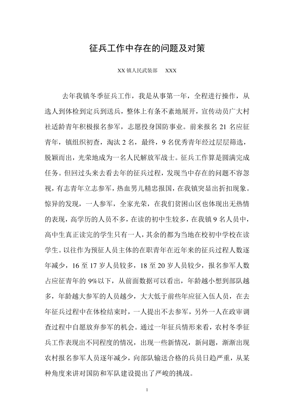 征兵工作中存在的问题及对策_第1页