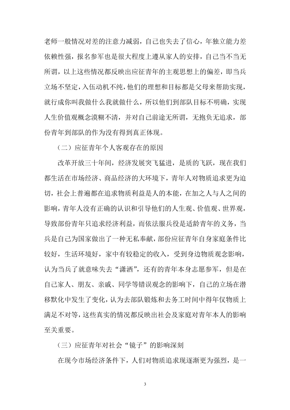 征兵工作中存在的问题及对策_第3页