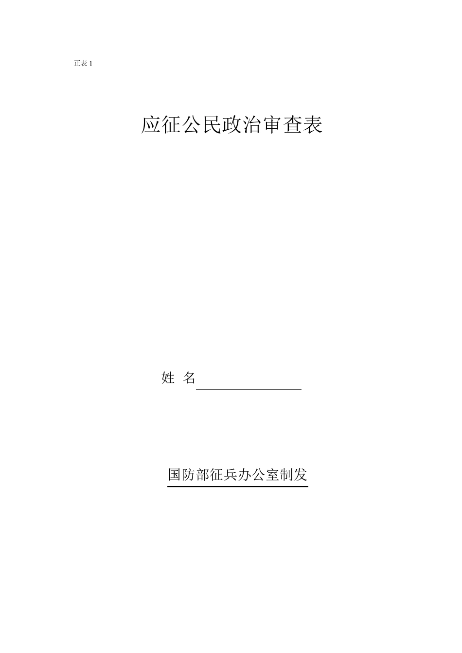 征兵政审材料样表[填表示例及详细说明]_第1页