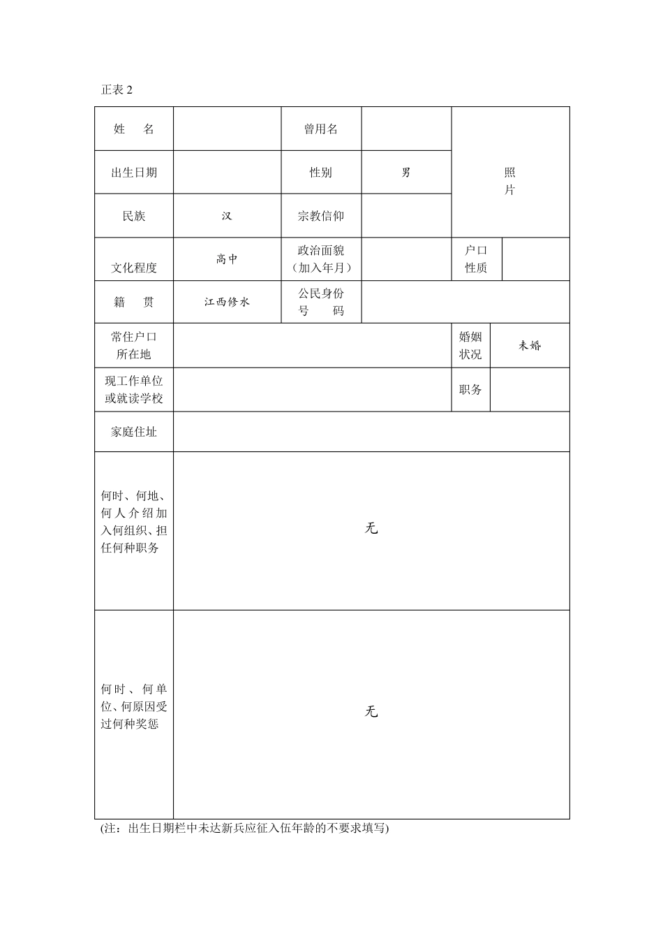征兵政审材料样表[填表示例及详细说明]_第2页