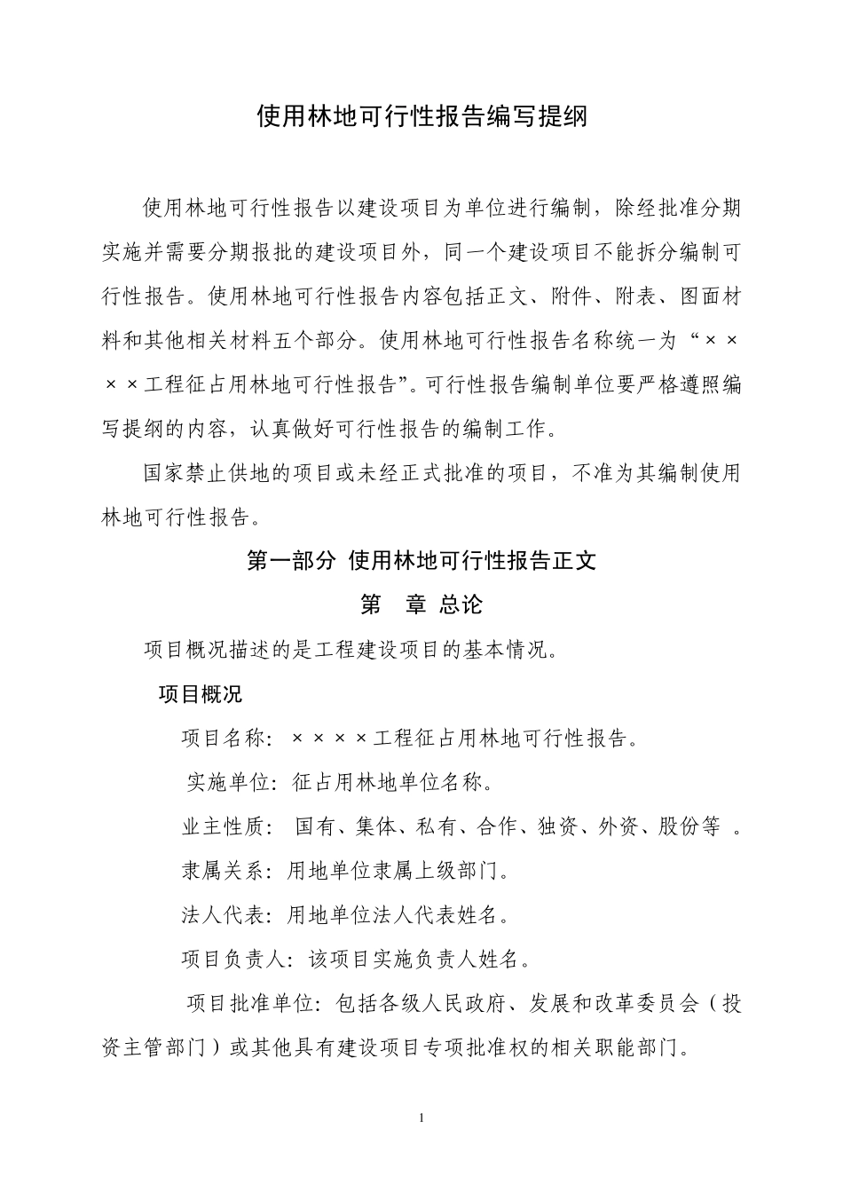 征占用林地可行性报告编写提纲_第1页