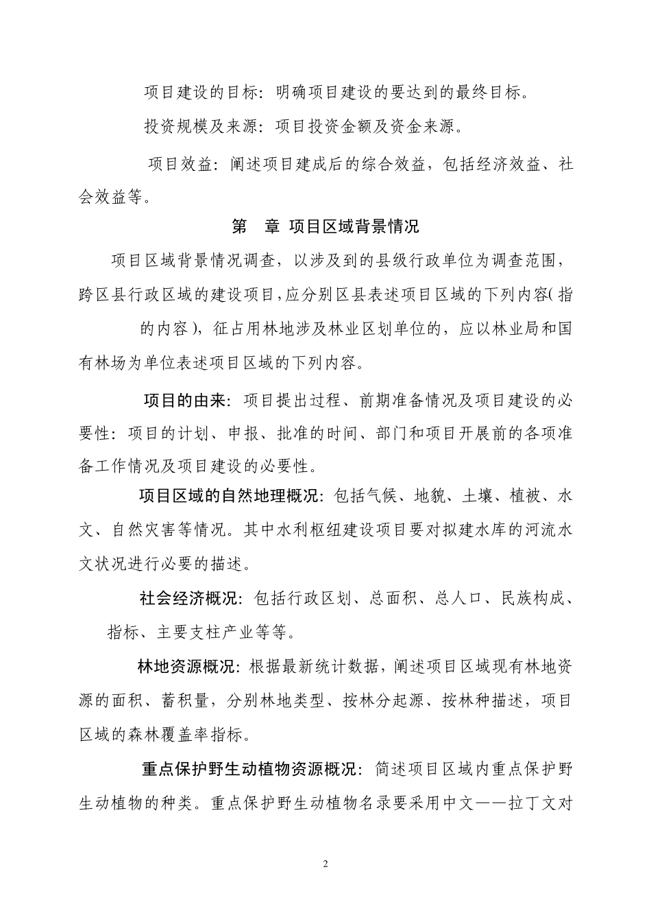 征占用林地可行性报告编写提纲_第2页