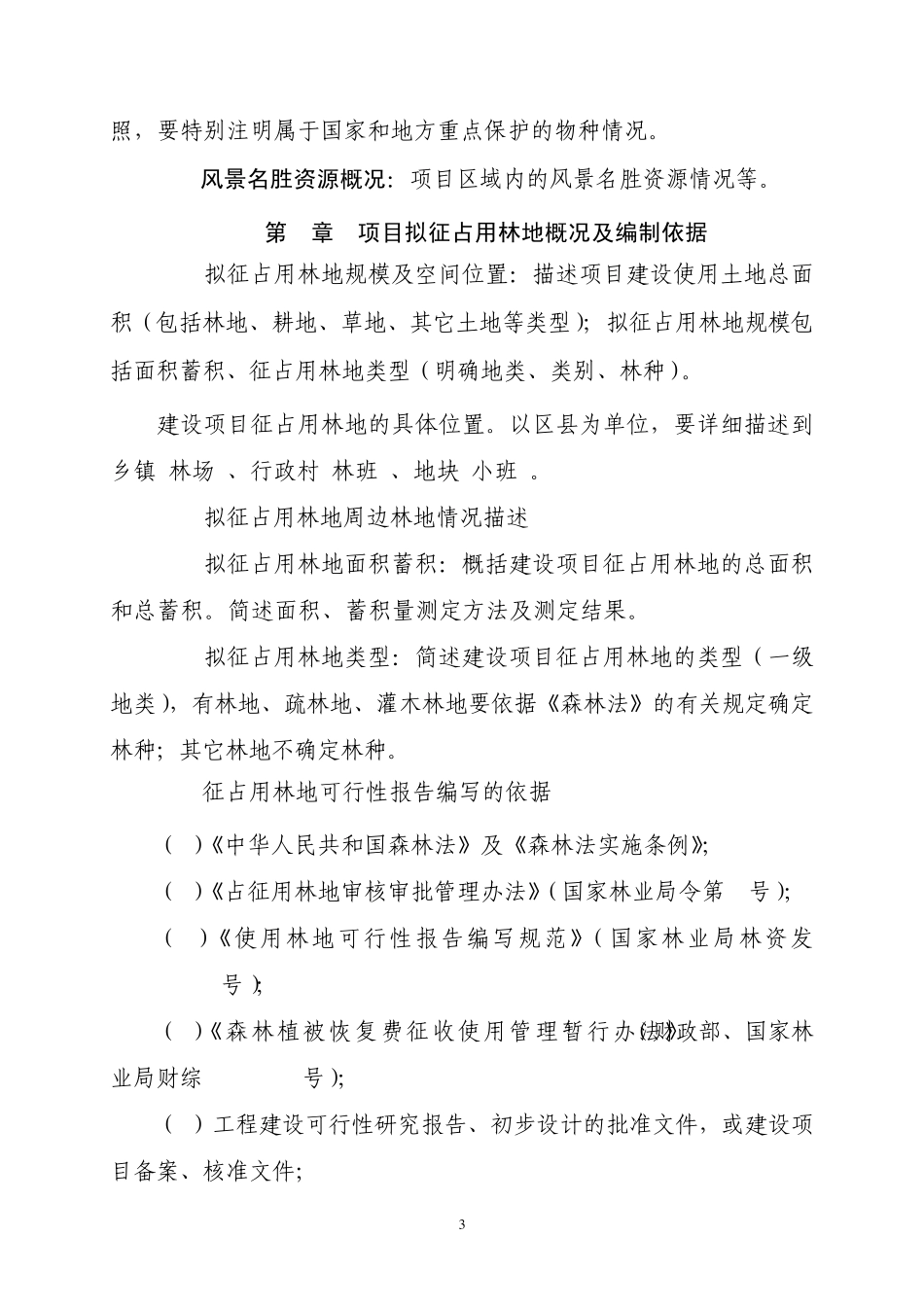 征占用林地可行性报告编写提纲_第3页
