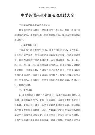 中学英语兴趣小组活动总结大全