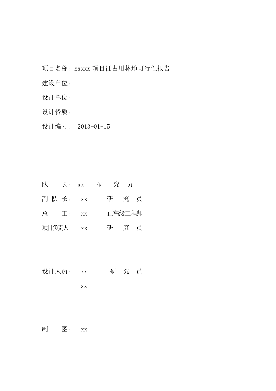 征占用林地可行性报告_第2页