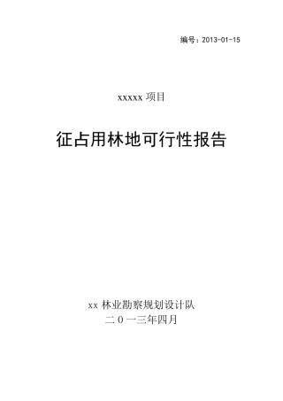 征占用林地可行性报告