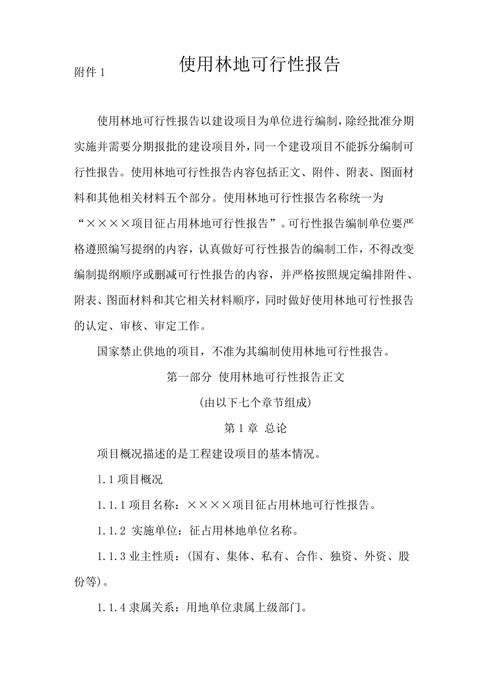 征占用林地可行性报告范本_第1页
