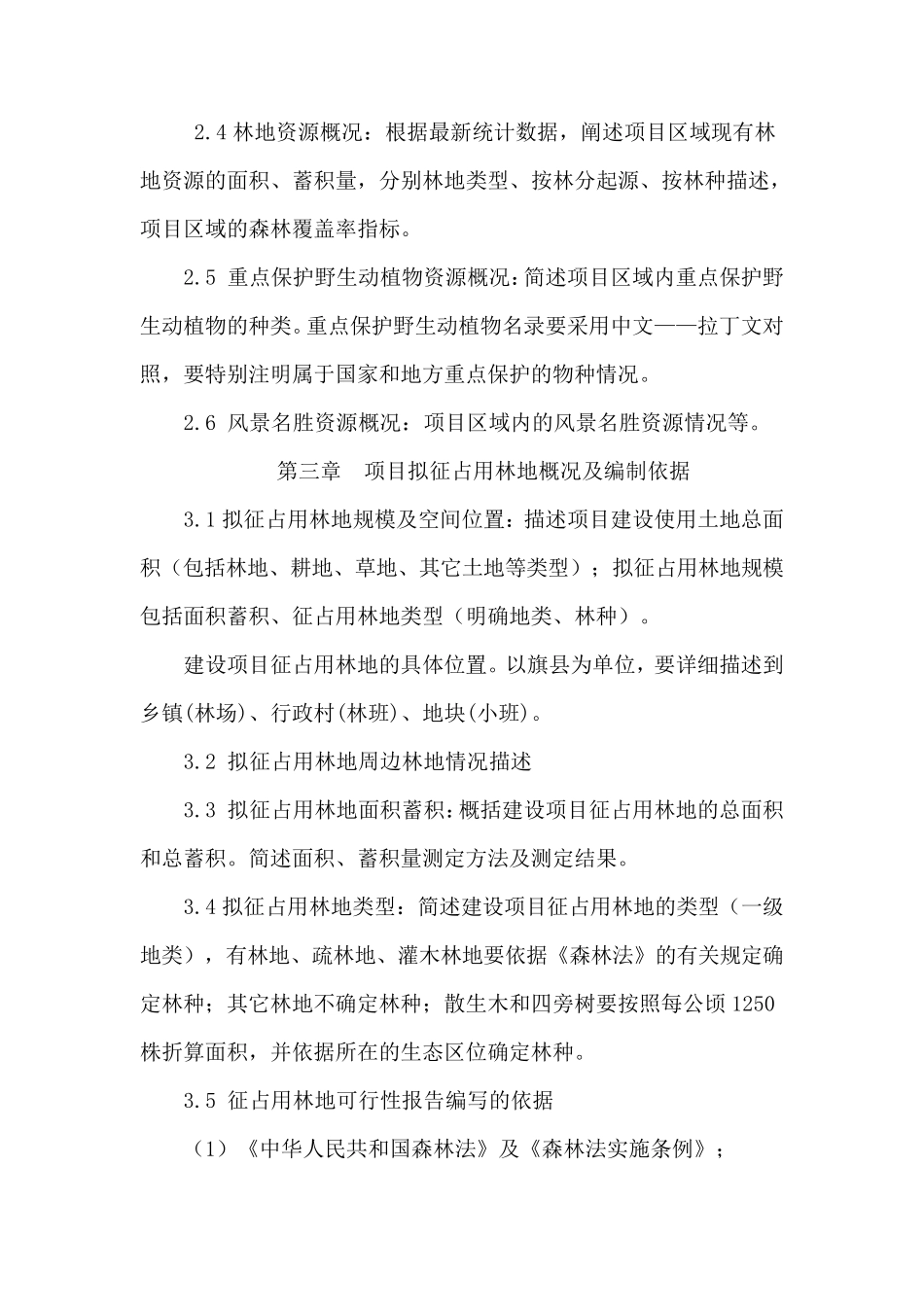 征占用林地可行性报告范本_第3页