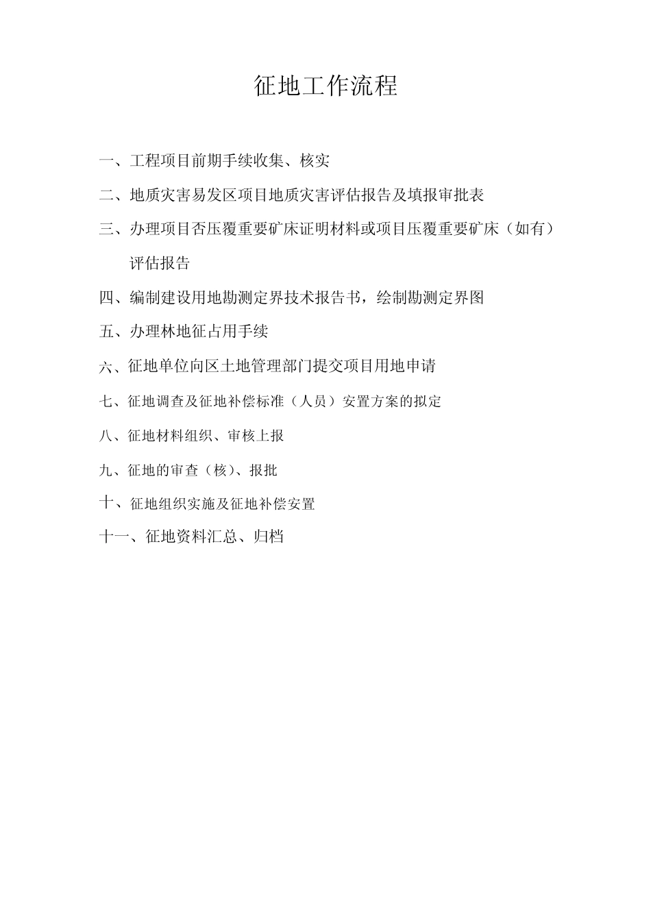 征地工作流程及细则_第1页