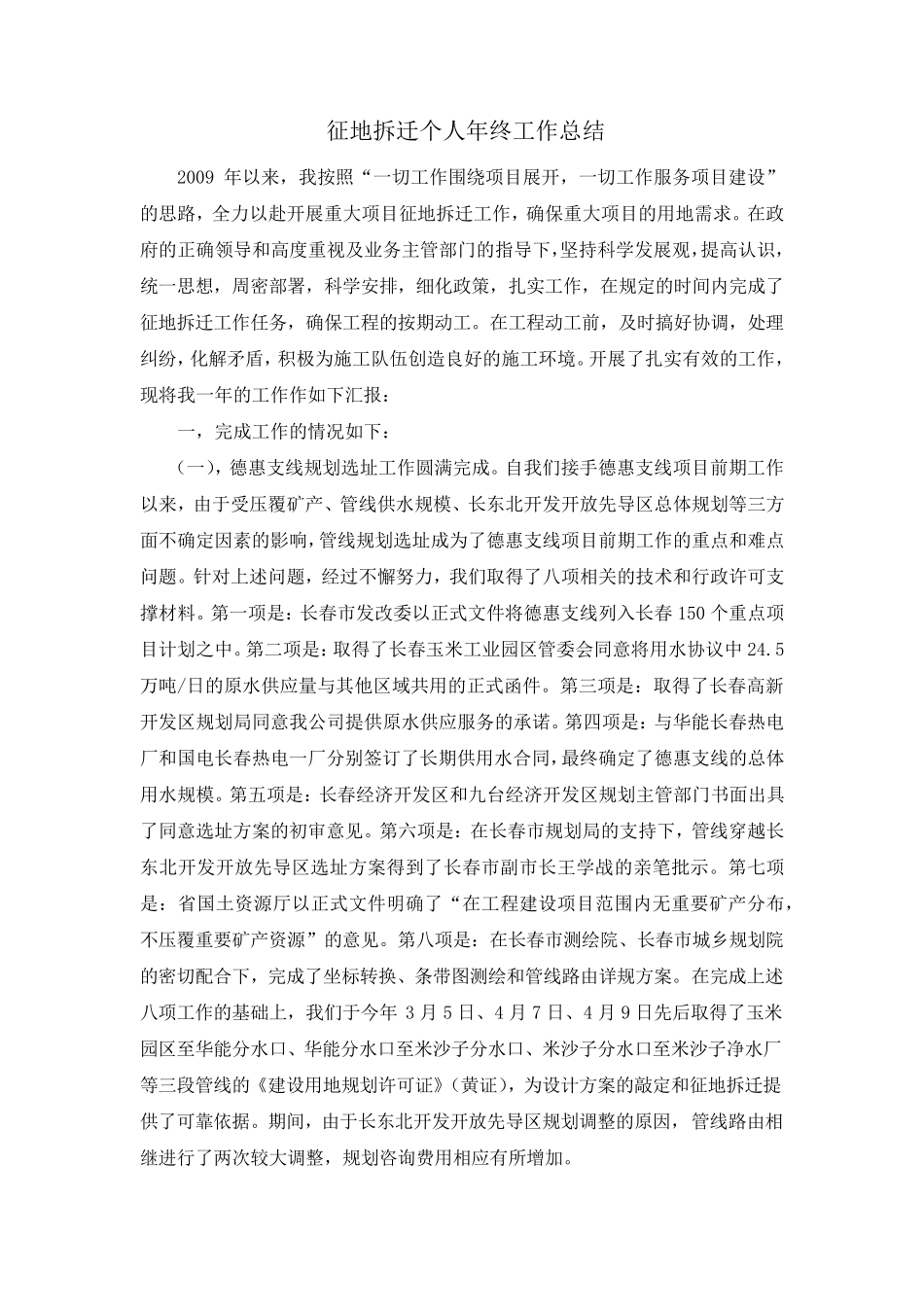 征地拆迁个人年终工作总结_第1页