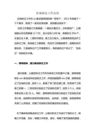 征地拆迁工作总结