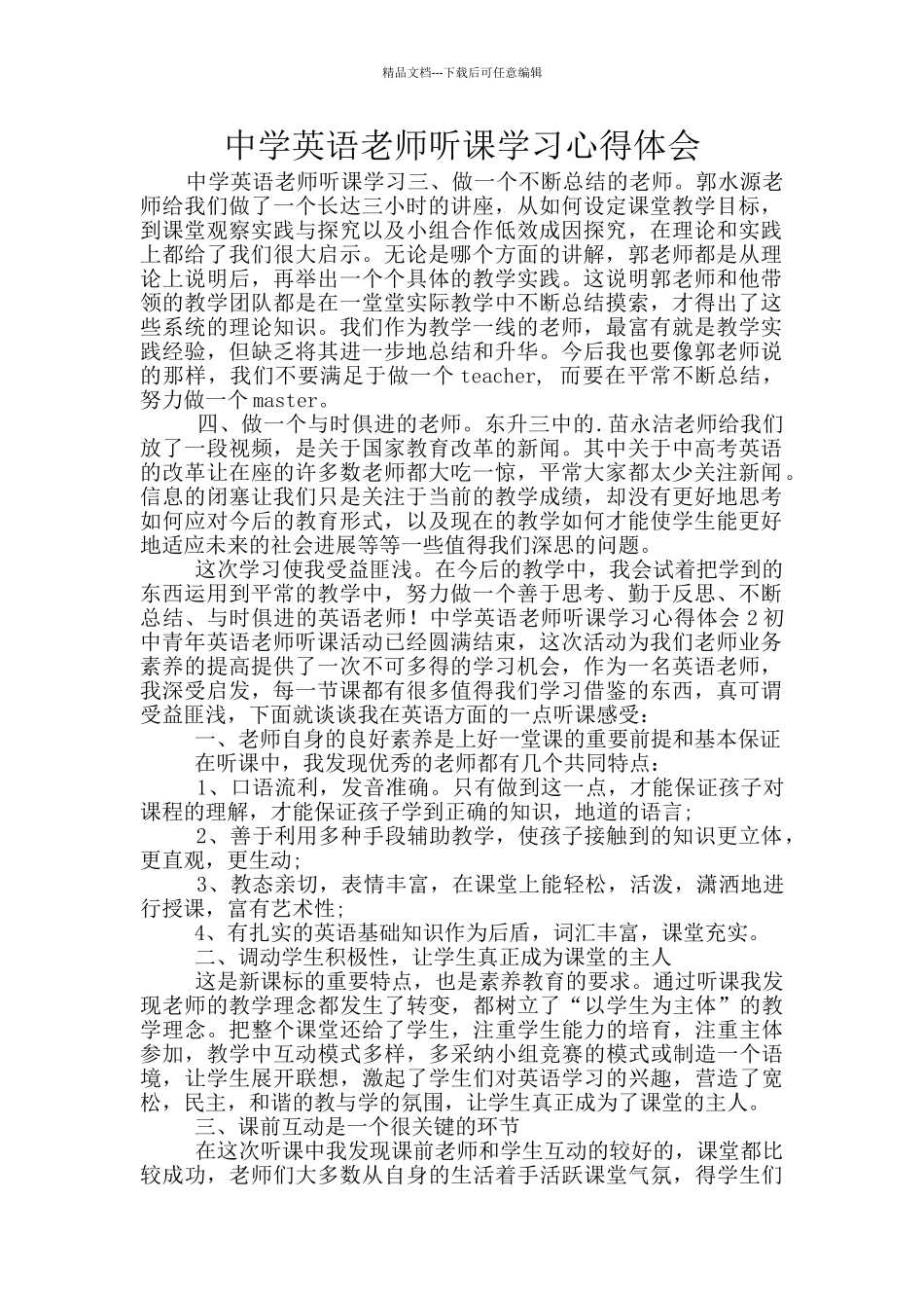 中学英语教师听课学习心得体会_第1页