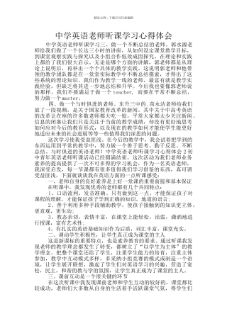 中学英语教师听课学习心得体会