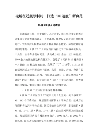 征地拆迁工作经验交流材料