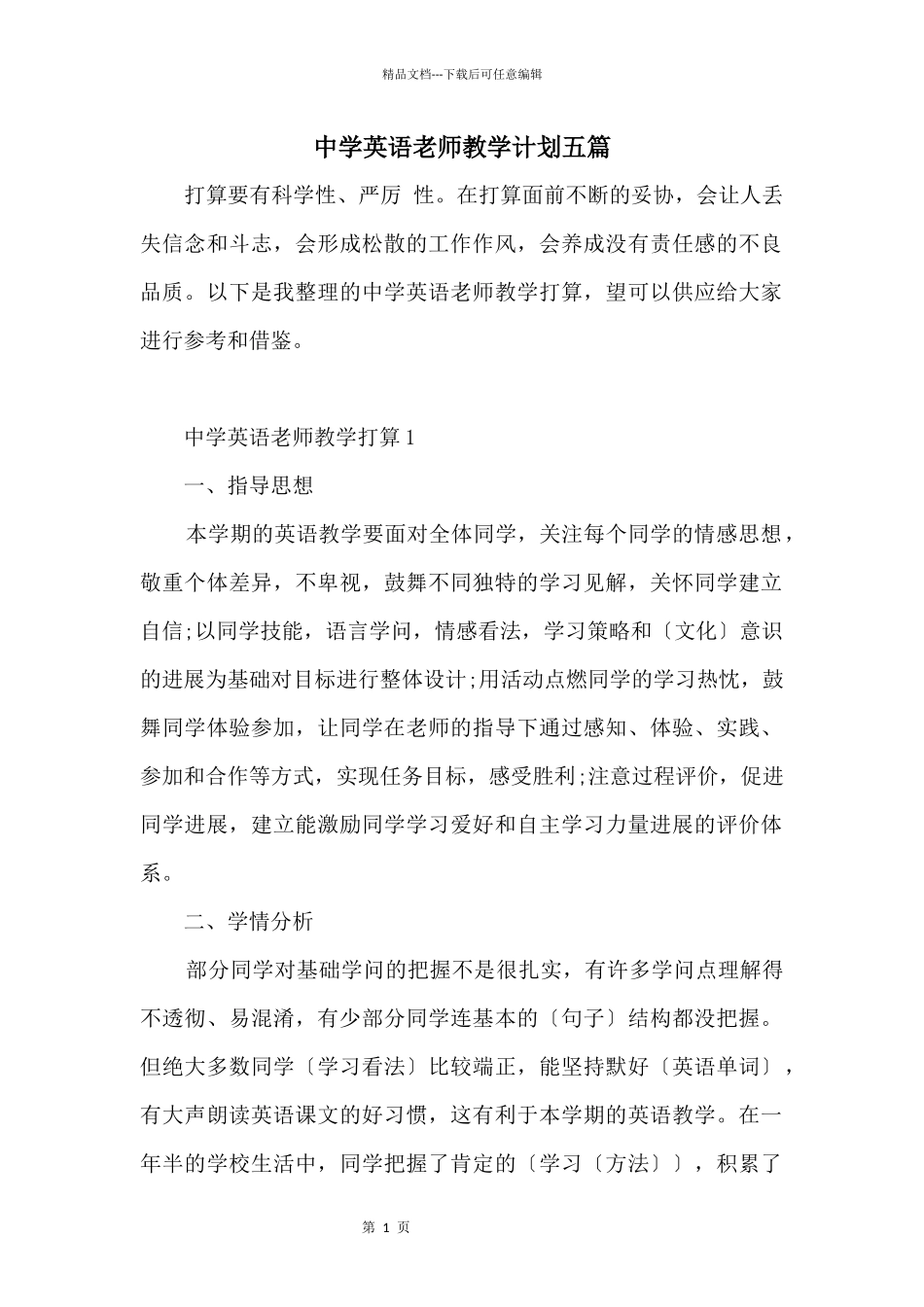 中学英语教师教学计划五篇_第1页