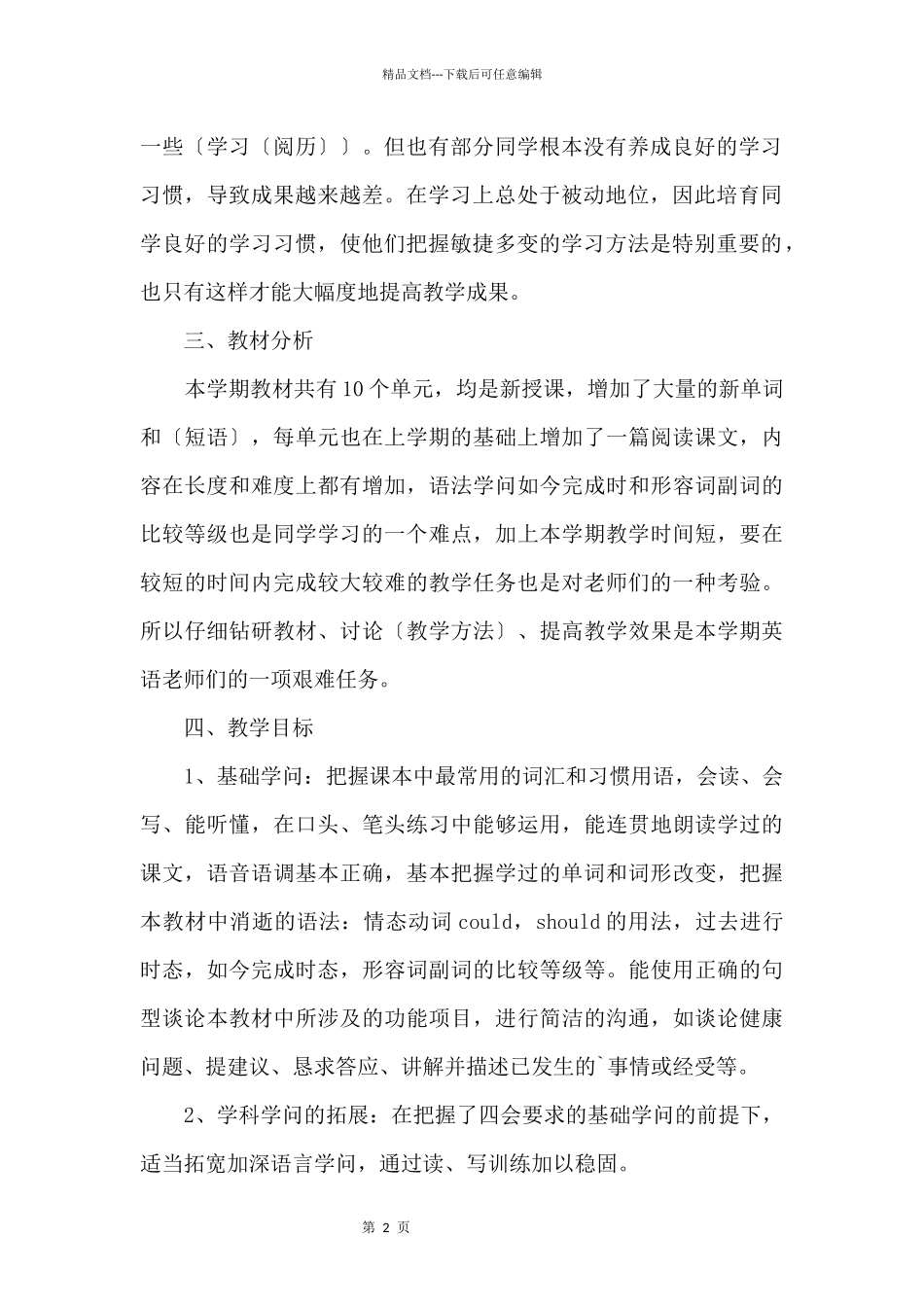 中学英语教师教学计划五篇_第2页