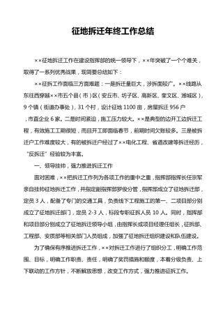 征地拆迁年终工作总结