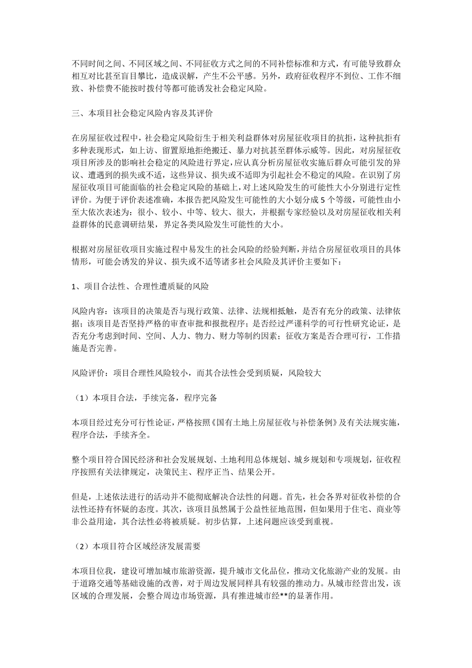 征地拆迁社会稳定风险评估报告范文_第2页