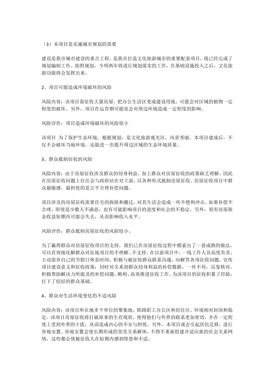 征地拆迁社会稳定风险评估报告范文_第3页