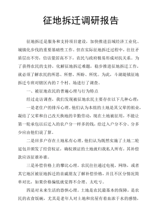 征地拆迁调研报告