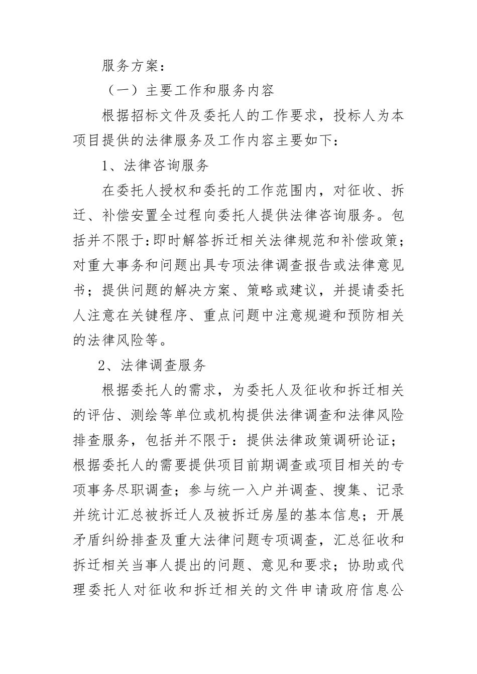 征地拆迁超完整法律服务方案(工作方案)_第1页