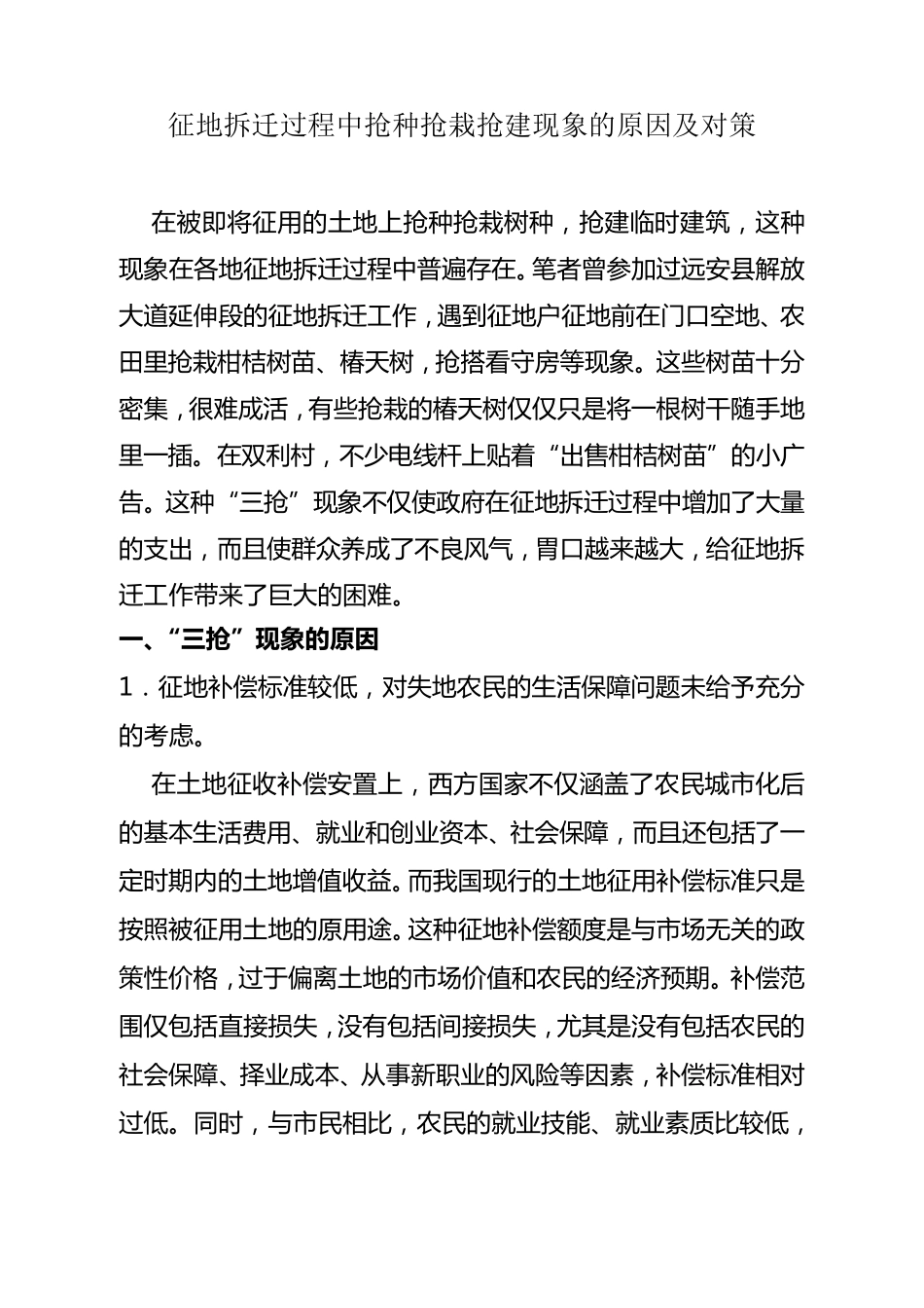 征地拆迁过程中抢建抢栽现象的原因及对策_第1页