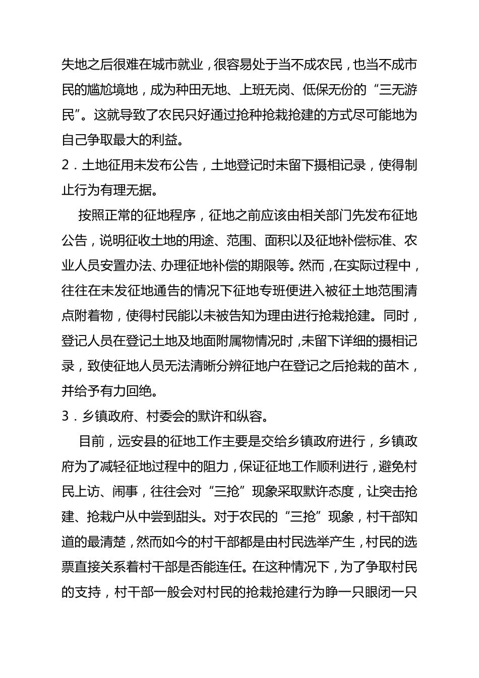 征地拆迁过程中抢建抢栽现象的原因及对策_第2页