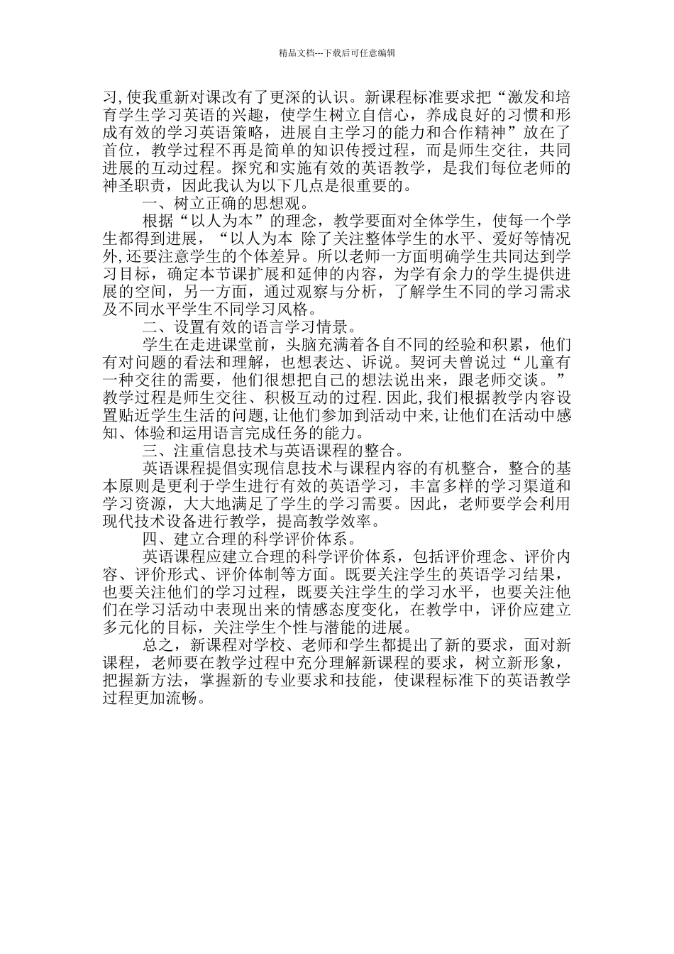 中学英语新课标学习心得体会3篇_第3页