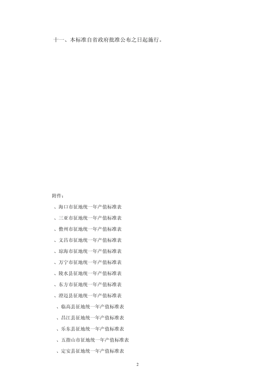 征地统一年产值标准_第2页