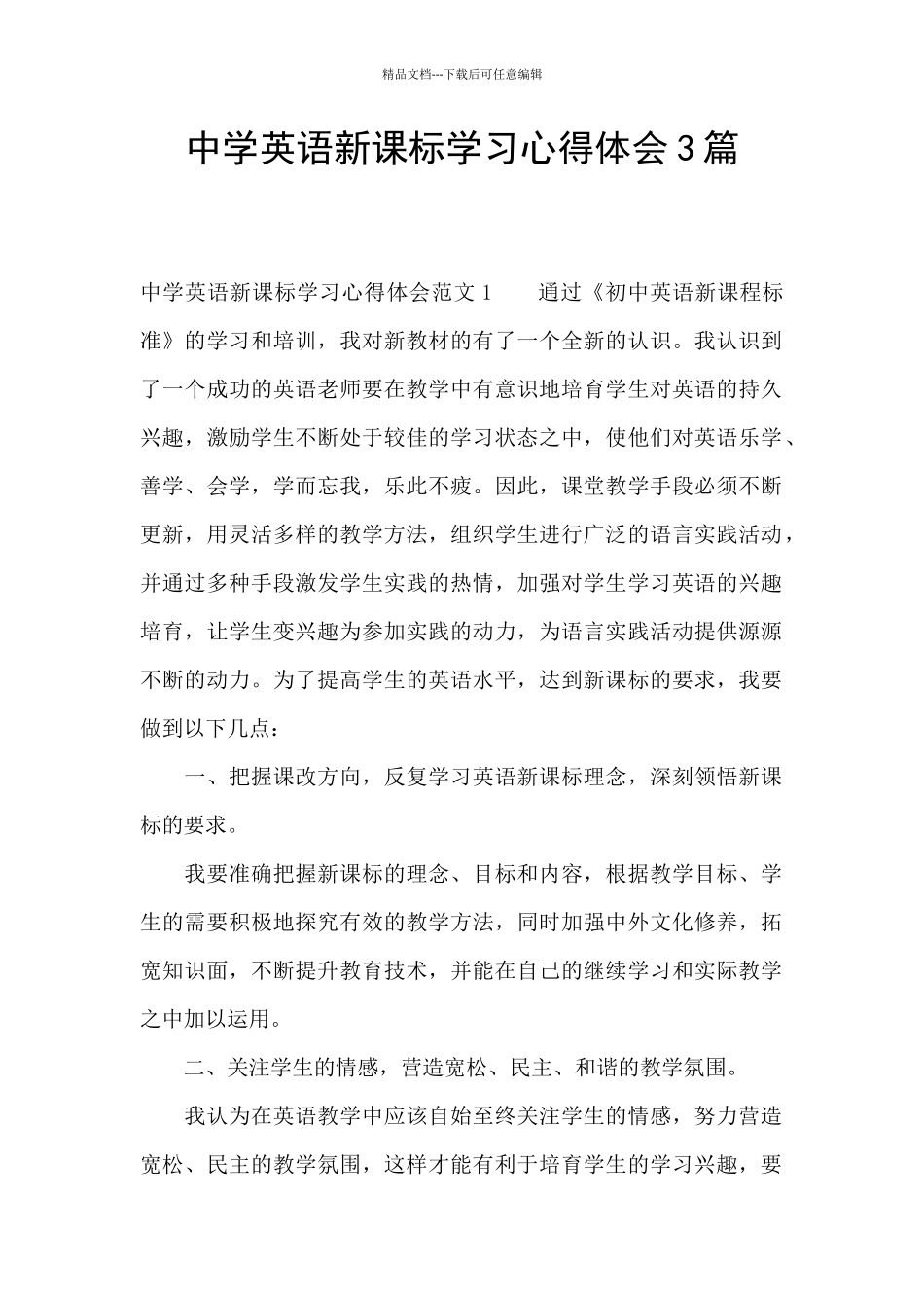 中学英语新课标学习心得体会3篇_第1页